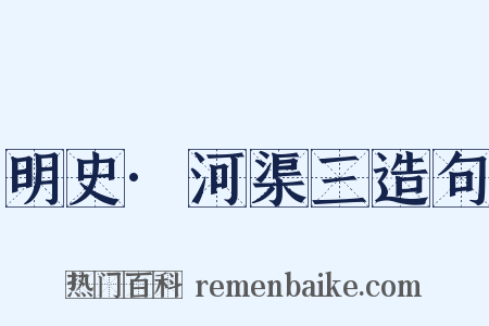 明史·河渠三造句是什么意思的图片
